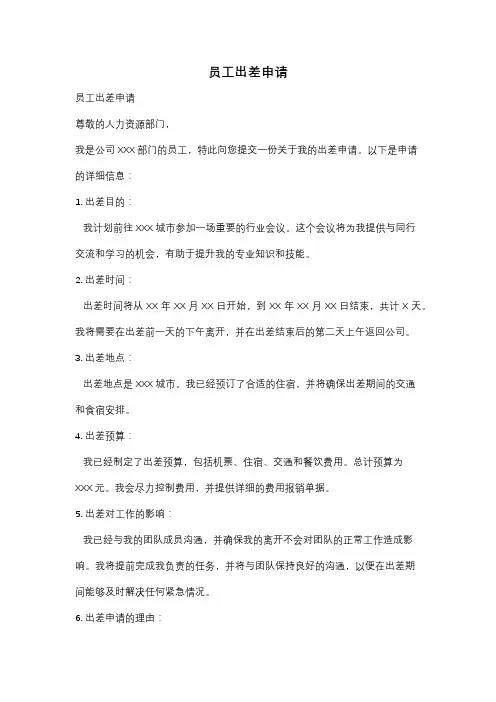 员工出差申请