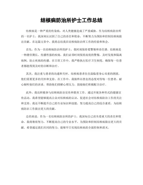 结核病防治所护士工作总结