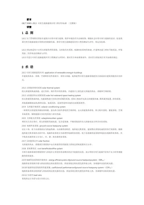 可再生能源建筑应用工程评价标准