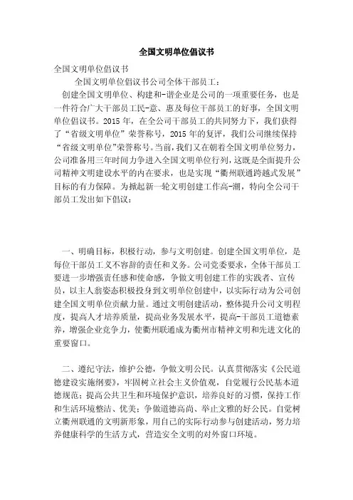 全国文明单位倡议书（新版本）