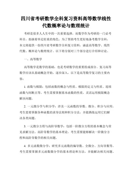 四川省考研数学全科复习资料高等数学线性代数概率论与数理统计