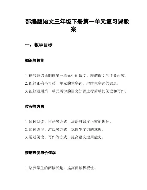 部编版语文三年级下册第一单元复习课教案