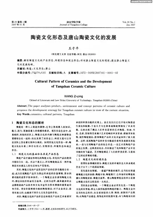陶瓷文化形态及唐山陶瓷文化的发展