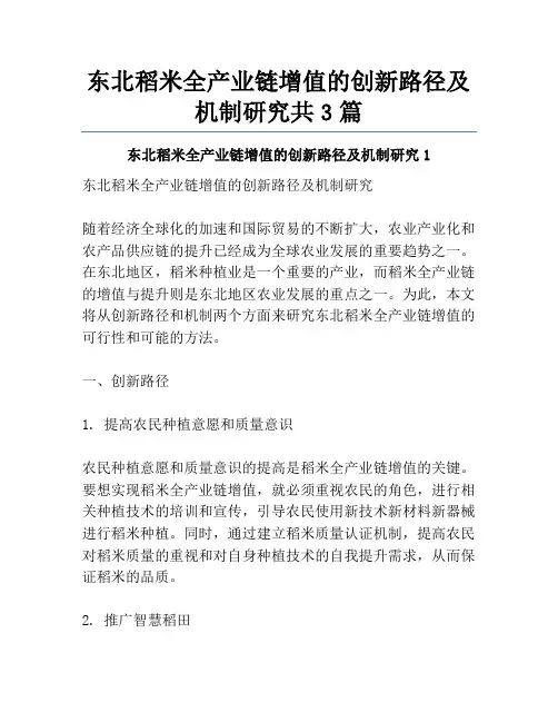 东北稻米全产业链增值的创新路径及机制研究共3篇
