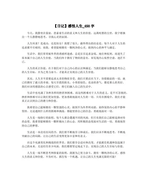 【日记】感悟人生_450字
