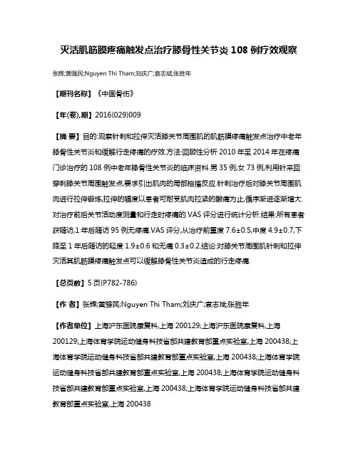 灭活肌筋膜疼痛触发点治疗膝骨性关节炎108例疗效观察