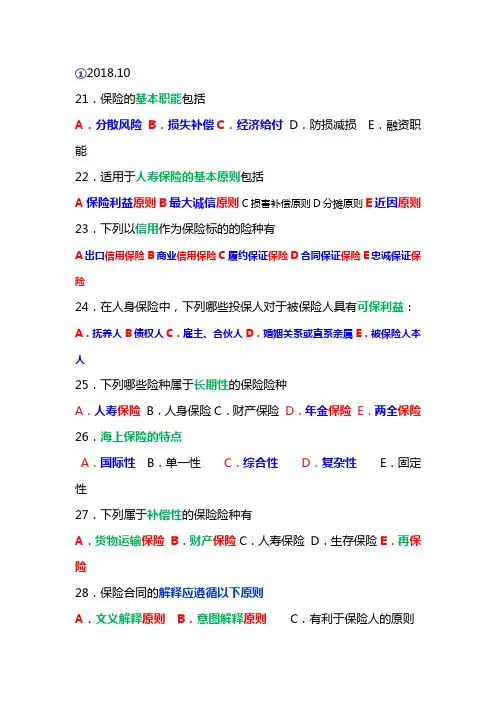 保险学原理00079历年真题多选归类