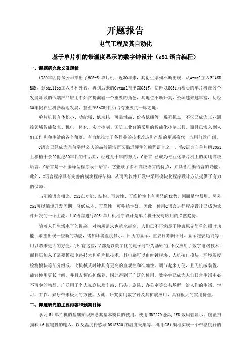 基于单片机的带温度显示的数字钟设计(c51语言编程)【开题报告】