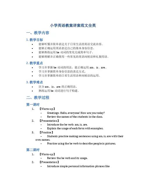 小学英语教案详案范文全英
