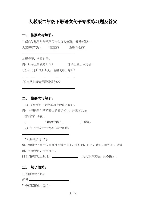 人教版二年级下册语文句子专项练习题及答案