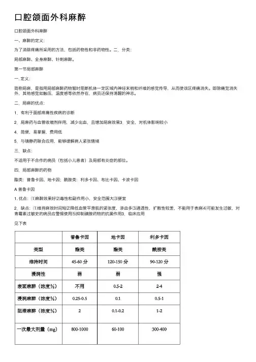 口腔颌面外科麻醉
