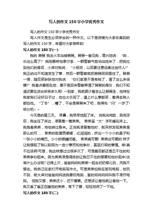 写人的作文150字小学优秀作文