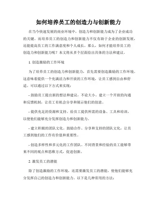 如何培养员工的创造力与创新能力