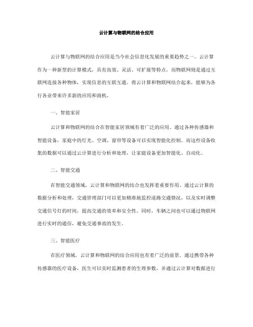 云计算与物联网的结合应用(Ⅰ)