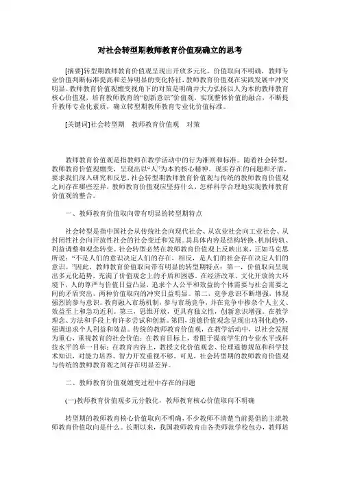 对社会转型期教师教育价值观确立的思考