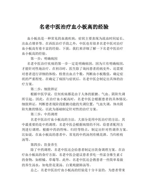 名老中医治疗血小板高的经验