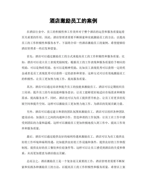 酒店激励员工的案例