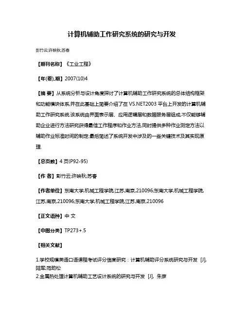 计算机辅助工作研究系统的研究与开发