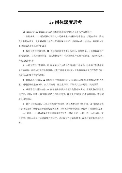 ie岗位深度思考