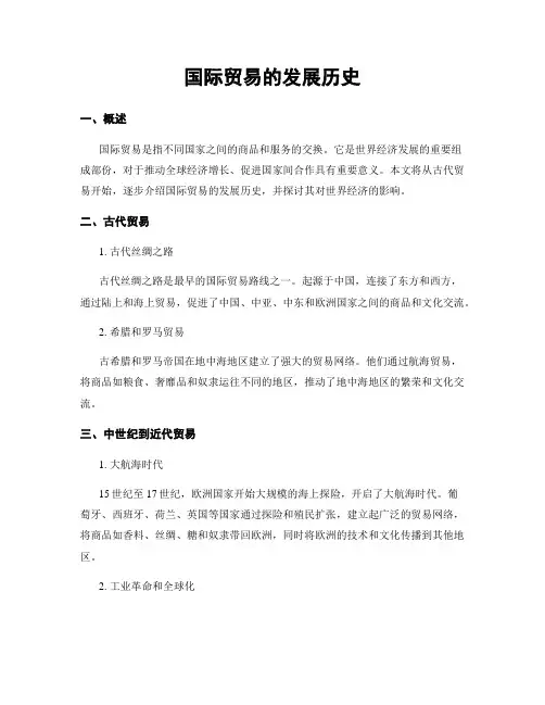 国际贸易的发展历史