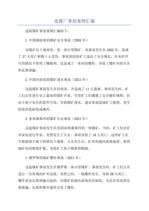 选煤厂事故案例汇编
