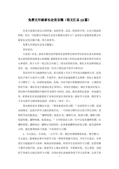 免费五年级家长会发言稿(范文汇总10篇)