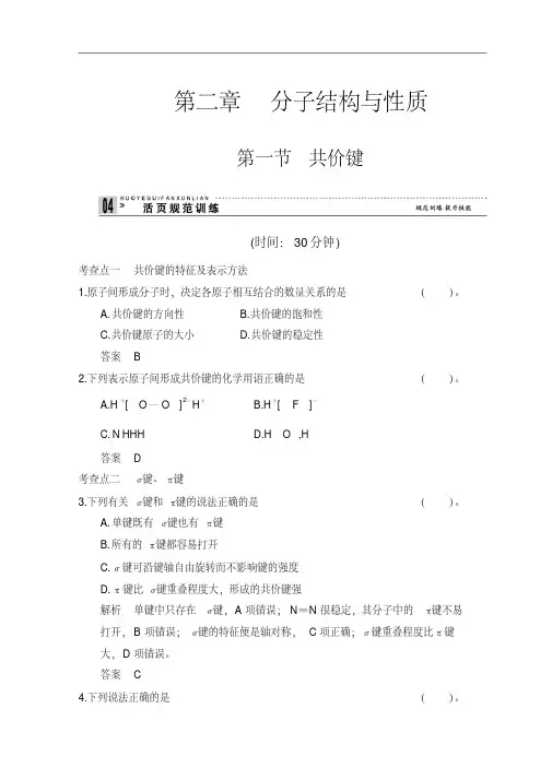 化学选修三习题：第二章分子结构与性质2-1含答案精品