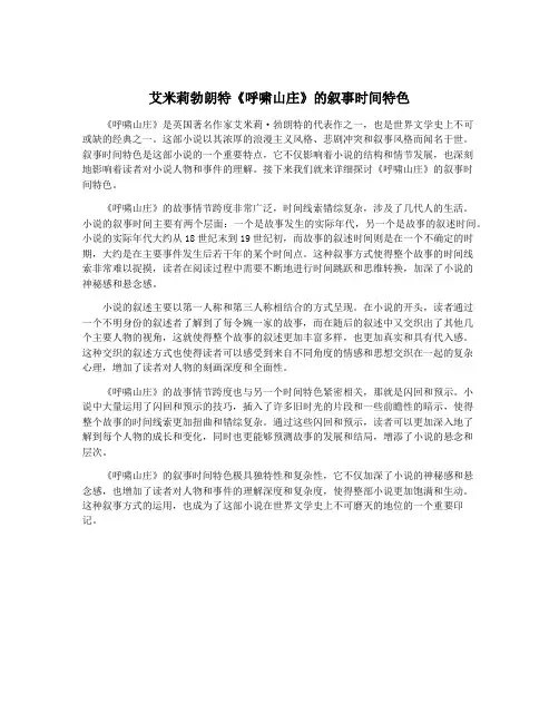 艾米莉勃朗特《呼啸山庄》的叙事时间特色