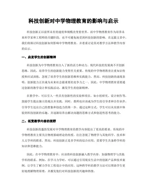 科技创新对中学物理教育的影响与启示