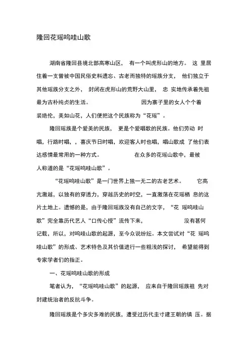 隆回花瑶呜哇山歌