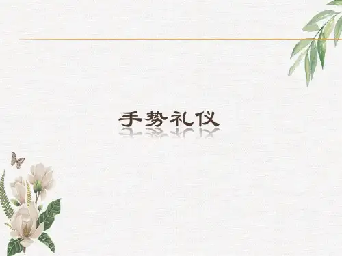 手势礼仪规范和要求