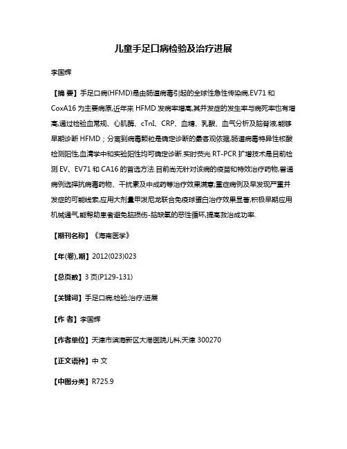 儿童手足口病检验及治疗进展