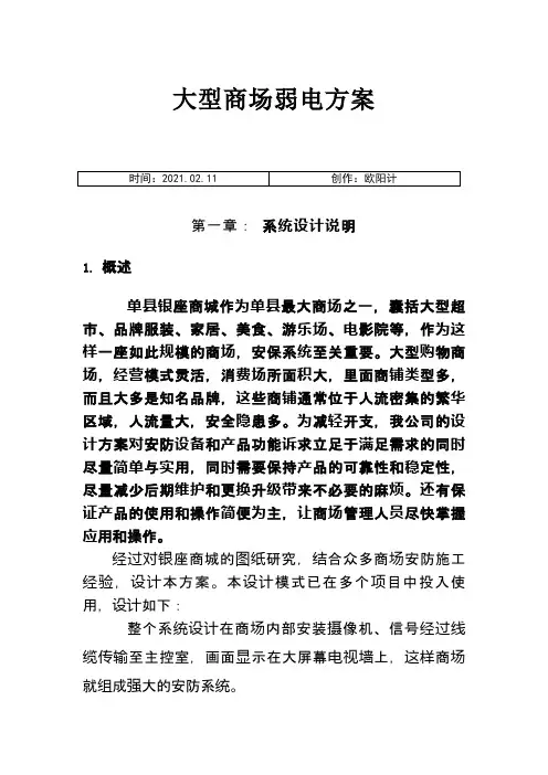 大型商场弱电方案之欧阳计创编