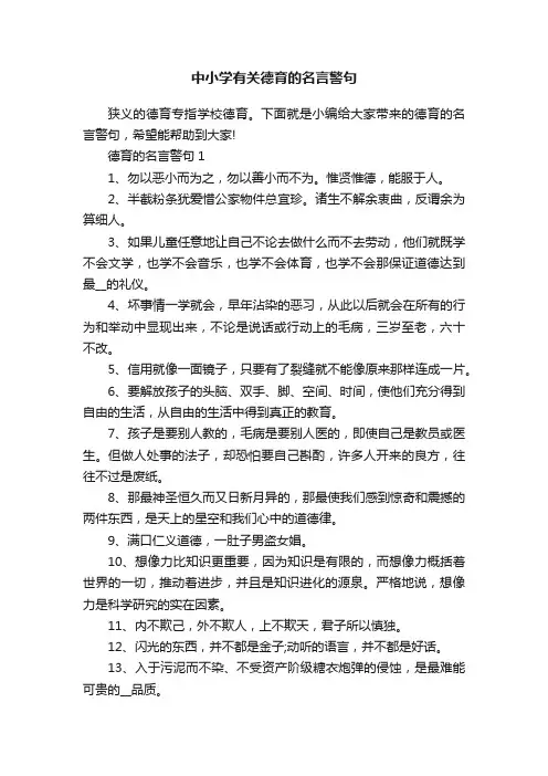 中小学有关德育的名言警句