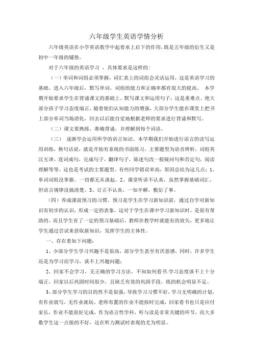 六年级学生英语学情分析