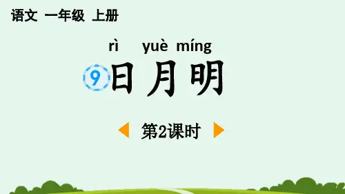 最新部编人教版一年级语文上册《识字9日月明》精品教学课件