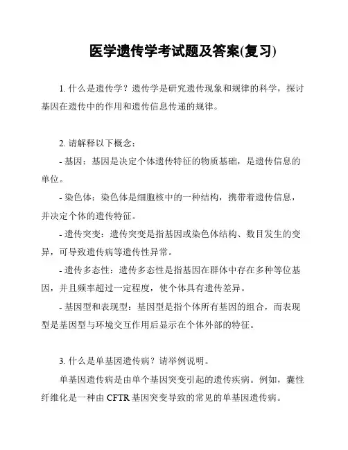 医学遗传学考试题及答案(复习)