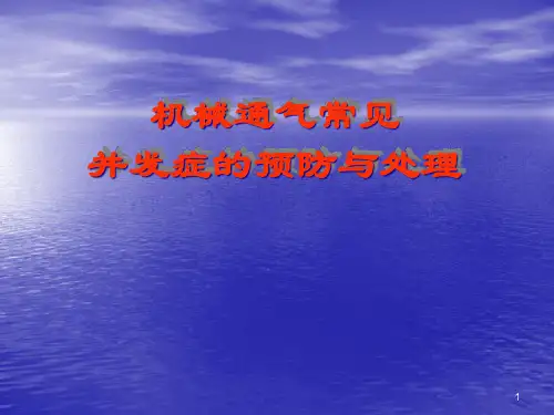 机械通气常见并发症的预防与处理(PPT57页).pptx