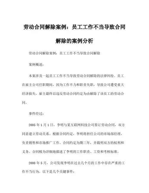 劳动合同解除案例：员工工作不当导致合同解除的案例分析