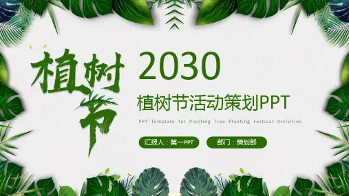 清新绿叶背景的植树节PPT模板
