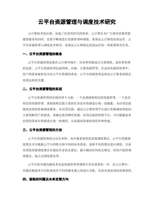 云平台资源管理与调度技术研究