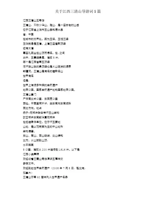对于江西三清山导游词5篇