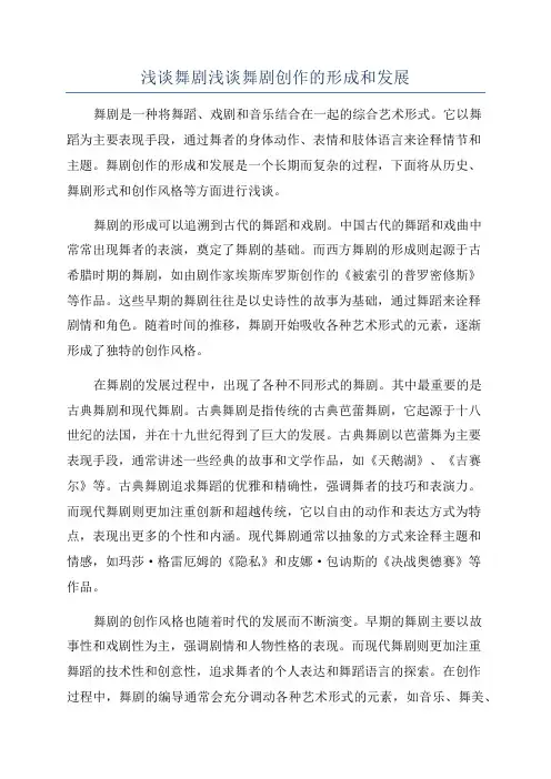 浅谈舞剧浅谈舞剧创作的形成和发展