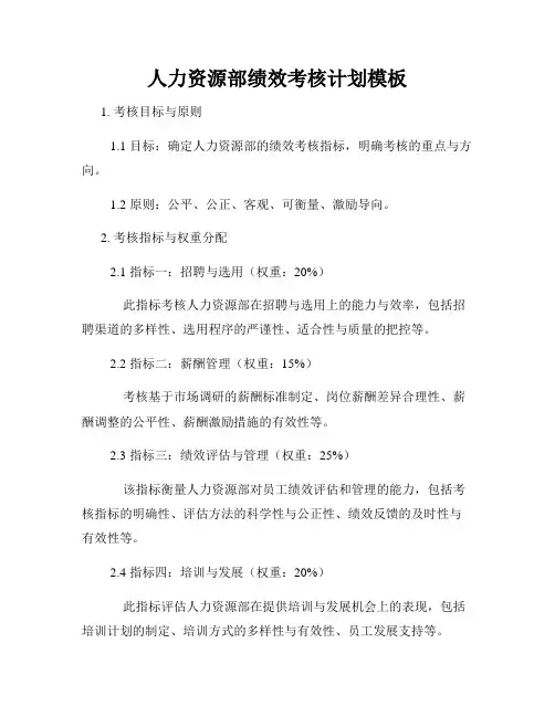 人力资源部绩效考核计划模板