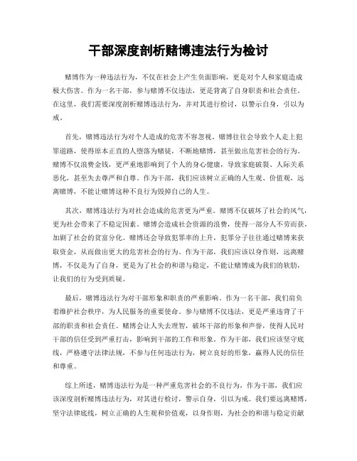 干部深度剖析赌博违法行为检讨