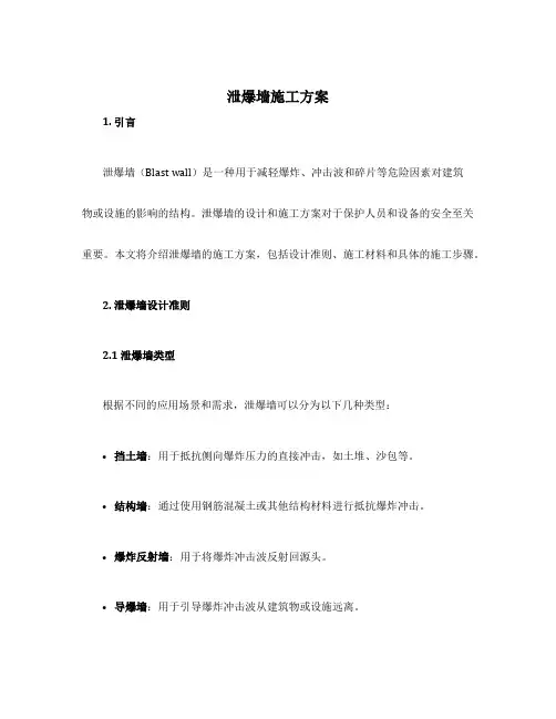 泄爆墙施工方案