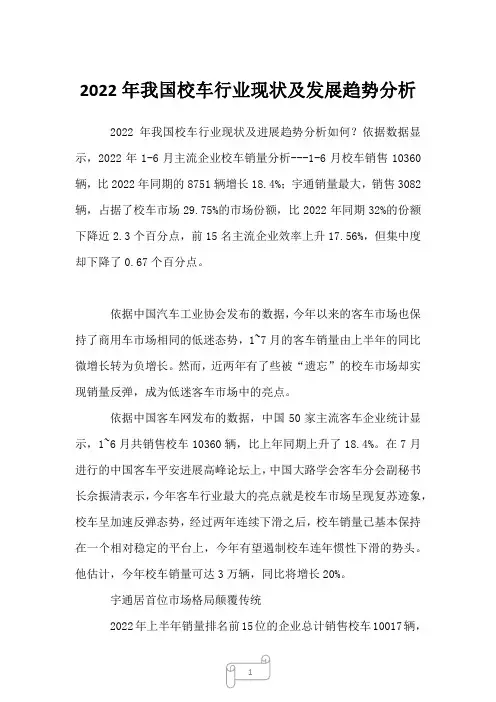 2022年我国校车行业现状及发展趋势分析