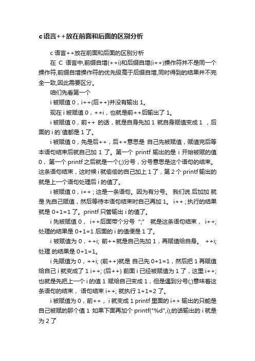c语言++放在前面和后面的区别分析