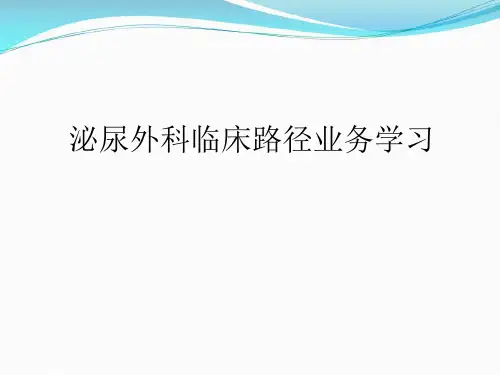 临床路径业务学习泌尿外科