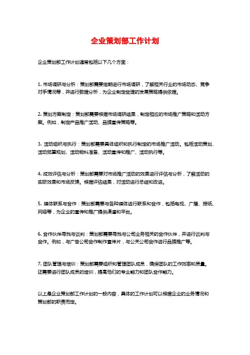 企业策划部工作计划